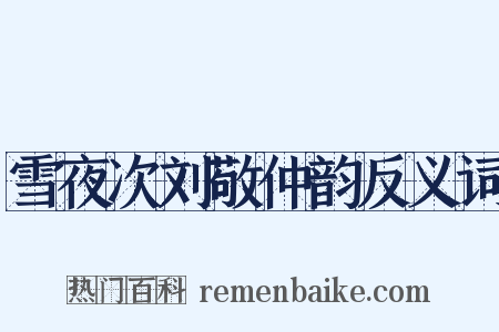 雪夜次刘敬仲韵反义词是什么意思的图片